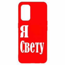 Чехол для Oppo Reno 5 4G Я люблю Свету - PrintSalon