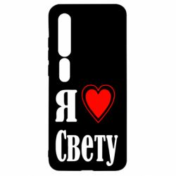 Чехол для Xiaomi Mi10/10 Pro Я люблю Свету - PrintSalon