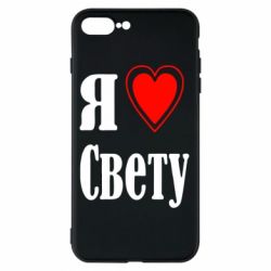 Чехол для iPhone 8 Plus Я люблю Свету - PrintSalon