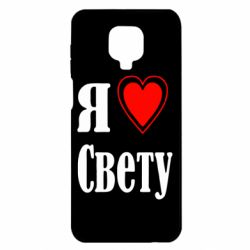 Чехол для Xiaomi Redmi Note 9S/9Pro/9Pro Max Я люблю Свету - PrintSalon