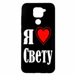 Чехол для Xiaomi Redmi Note 9/Redmi 10X Я люблю Свету - PrintSalon