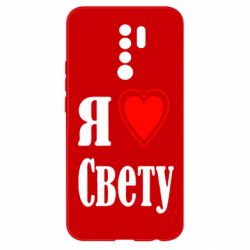 Чехол для Xiaomi Redmi 9 Я люблю Свету - PrintSalon