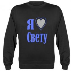 Cвитшот Я люблю Свету - PrintSalon