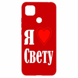 Чехол для Xiaomi Redmi 9c Я люблю Свету