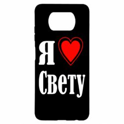 Чехол для Xiaomi Poco X3 Я люблю Свету - PrintSalon