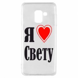 Чехол для Samsung A8 2018 Я люблю Свету - PrintSalon