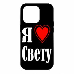 Чехол для iPhone 14 Pro Я люблю Свету - PrintSalon