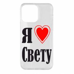 Чехол для iPhone 14 Pro Max Я люблю Свету - PrintSalon