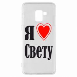 Чехол для Samsung A8+ 2018 Я люблю Свету - PrintSalon