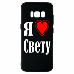 Чехол для Samsung S8 Я люблю Свету - PrintSalon