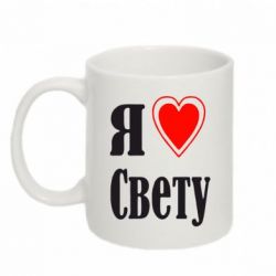 Чашка 320ml Я люблю Свету