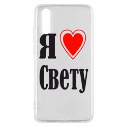 Чехол для Huawei P20 Я люблю Свету - PrintSalon