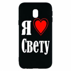 Чехол для Samsung J3 2017 Я люблю Свету - PrintSalon