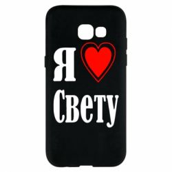 Чехол для Samsung A5 2017 Я люблю Свету