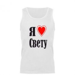 Мужская майка Я люблю Свету - PrintSalon