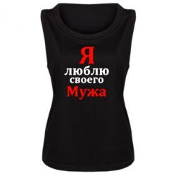 Женская майка Я люблю своего Мужа - PrintSalon