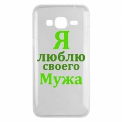 Чехол для Samsung J3 2016 Я люблю своего Мужа - PrintSalon