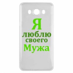Чехол для Samsung J7 2016 Я люблю своего Мужа - PrintSalon