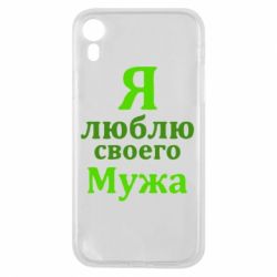 Чехол для iPhone XR Я люблю своего Мужа - PrintSalon