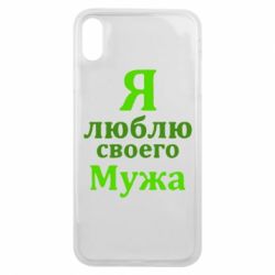 Чехол для iPhone Xs Max Я люблю своего Мужа - PrintSalon