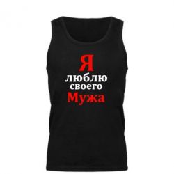 Мужская майка Я люблю своего Мужа - PrintSalon