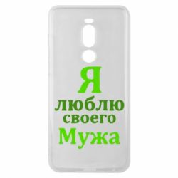 Чехол для Meizu Note 8 Я люблю своего Мужа - PrintSalon