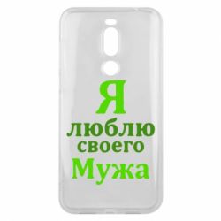 Чехол для Meizu X8 Я люблю своего Мужа - PrintSalon