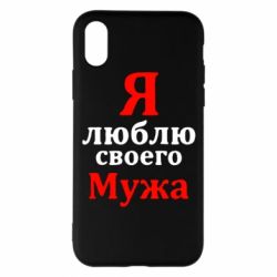 Чехол для iPhone X/Xs Я люблю своего Мужа - PrintSalon