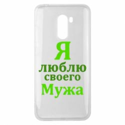 Чехол для Xiaomi Pocophone F1 Я люблю своего Мужа - PrintSalon