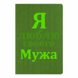 Блокнот с принто Я люблю своего Мужа - PrintSalon