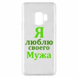 Чехол для Samsung S9 Я люблю своего Мужа - PrintSalon