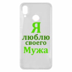 Чехол для Huawei P Smart Plus 2018 Я люблю своего Мужа - PrintSalon