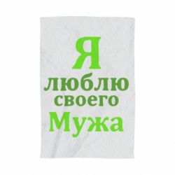 Полотенце с принтом Я люблю своего Мужа - PrintSalon