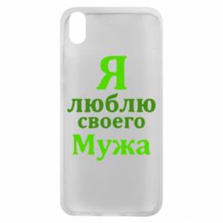 Чехол для Xiaomi Redmi 7A Я люблю своего Мужа - PrintSalon