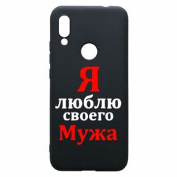 Чехол для Xiaomi Redmi 7 Я люблю своего Мужа - PrintSalon