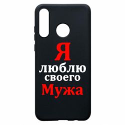 Чехол для Huawei P30 Lite Я люблю своего Мужа - PrintSalon