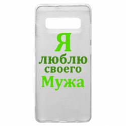 Чехол для Samsung S10+ Я люблю своего Мужа - PrintSalon