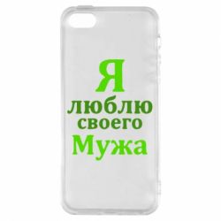 Чехол для iPhone5/5S/SE Я люблю своего Мужа - PrintSalon