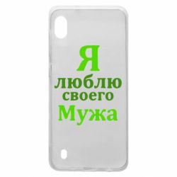 Чехол для Samsung A10 Я люблю своего Мужа - PrintSalon