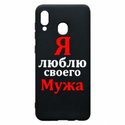 Чехол для Samsung A30 Я люблю своего Мужа - PrintSalon