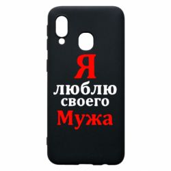 Чехол для Samsung A40 Я люблю своего Мужа