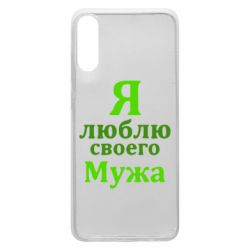 Чехол для Samsung A70 Я люблю своего Мужа - PrintSalon