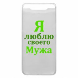 Чехол для Samsung A80 Я люблю своего Мужа - PrintSalon