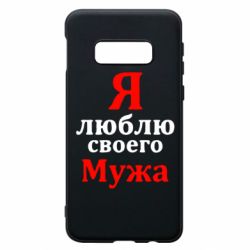 Чехол для Samsung S10e Я люблю своего Мужа - PrintSalon