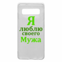 Чехол для Samsung S10 Я люблю своего Мужа - PrintSalon