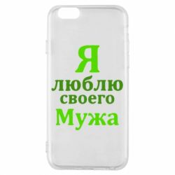 Чехол для iPhone 6/6S Я люблю своего Мужа - PrintSalon