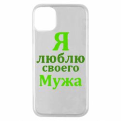 Чехол для iPhone 11 Pro Я люблю своего Мужа - PrintSalon