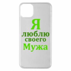 Чехол для iPhone 11 Pro Max Я люблю своего Мужа - PrintSalon