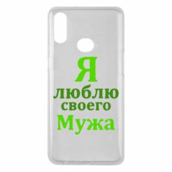 Чехол для Samsung A10s Я люблю своего Мужа - PrintSalon