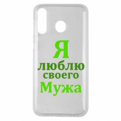 Чехол для Samsung M30 Я люблю своего Мужа - PrintSalon